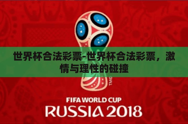 世界杯合法彩票-世界杯合法彩票,激情与理性的碰撞 世界杯合法彩票-世界杯合法彩票,激情与理性的碰撞
