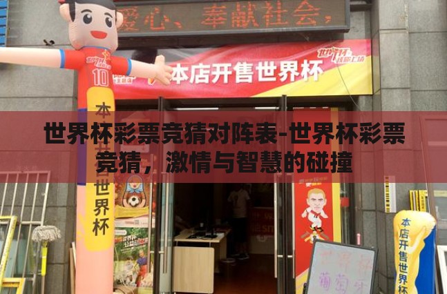 世界杯彩票竞猜对阵表-世界杯彩票竞猜，激情与智慧的碰撞