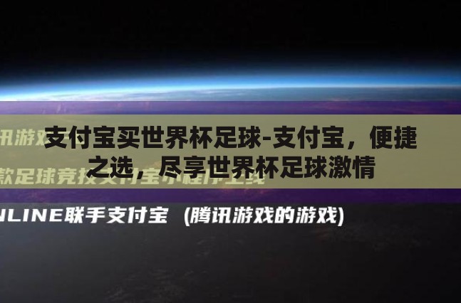 支付宝买世界杯足球-支付宝，便捷之选，尽享世界杯足球激情