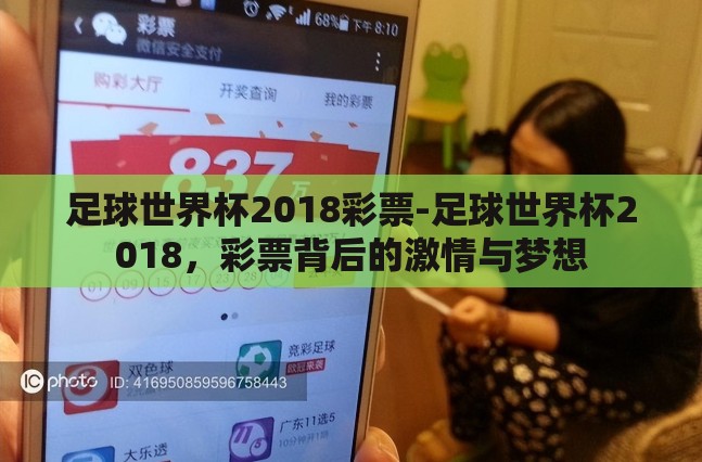 足球世界杯2018彩票-足球世界杯2018，彩票背后的激情与梦想