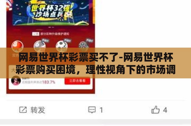 网易世界杯彩票买不了-网易世界杯彩票购买困境，理性视角下的市场调整与用户期待