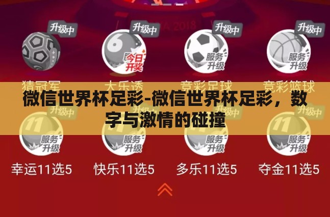 微信世界杯足彩-微信世界杯足彩，数字与激情的碰撞