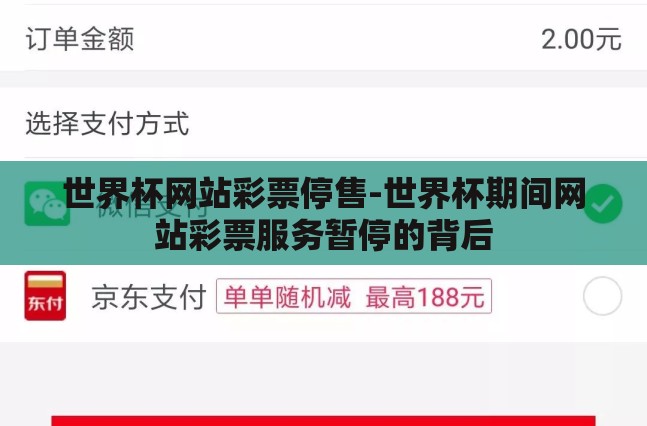 世界杯网站彩票停售-世界杯期间网站彩票服务暂停的背后