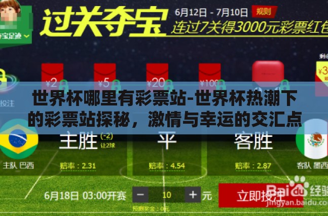 世界杯哪里有彩票站-世界杯热潮下的彩票站探秘,激情与幸运的交汇点 世界杯哪里有彩票站-世界杯热潮下的彩票站探秘,激情与幸运的交汇点