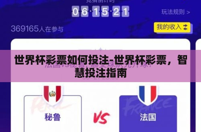 世界杯彩票如何投注-世界杯彩票,智慧投注指南 世界杯彩票如何投注-世界杯彩票,智慧投注指南