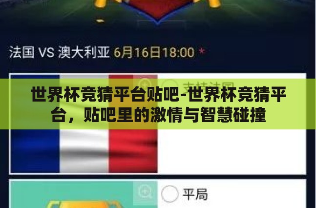 世界杯竞猜平台贴吧-世界杯竞猜平台,贴吧里的激情与智慧碰撞 世界杯竞猜平台贴吧-世界杯竞猜平台,贴吧里的激情与智慧碰撞