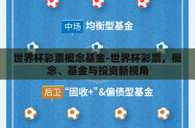 世界杯彩票概念基金-世界杯彩票,概念、基金与投资新视角 世界杯彩票概念基金-世界杯彩票,概念、基金与投资新视角