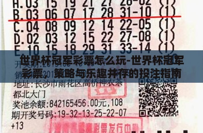 世界杯冠军彩票怎么玩-世界杯冠军彩票,策略与乐趣并存的投注指南 世界杯冠军彩票怎么玩-世界杯冠军彩票,策略与乐趣并存的投注指南