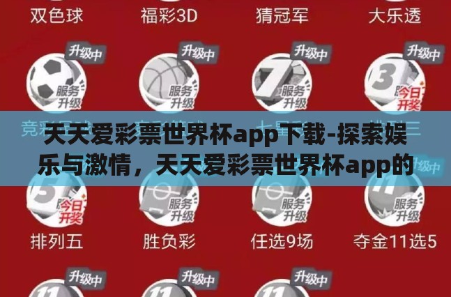 天天爱彩票世界杯app下载-探索娱乐与激情,天天爱彩票世界杯app的下载体验 天天爱彩票世界杯app下载-探索娱乐与激情,天天爱彩票世界杯app的下载体验