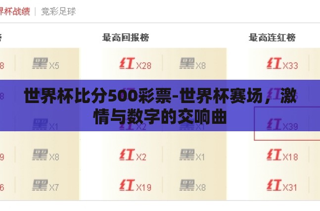 世界杯比分500彩票-世界杯赛场，激情与数字的交响曲