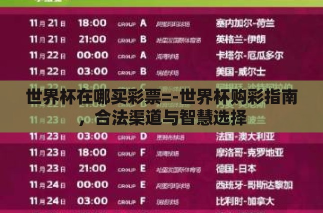 世界杯在哪买彩票=-世界杯购彩指南，合法渠道与智慧选择