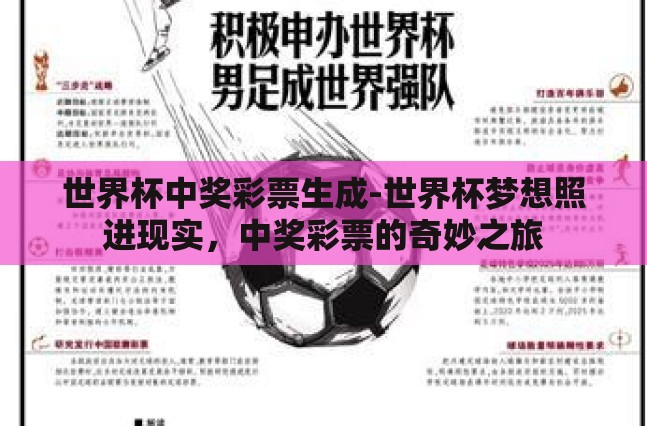 世界杯中奖彩票生成-世界杯梦想照进现实,中奖彩票的奇妙之旅 世界杯中奖彩票生成-世界杯梦想照进现实,中奖彩票的奇妙之旅