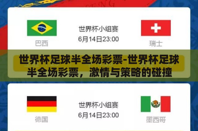 世界杯足球半全场彩票-世界杯足球半全场彩票，激情与策略的碰撞