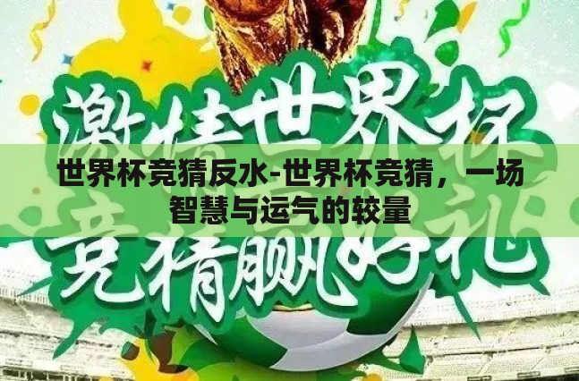 世界杯竞猜反水-世界杯竞猜,一场智慧与运气的较量 世界杯竞猜反水-世界杯竞猜,一场智慧与运气的较量