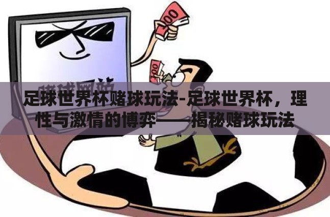 足球世界杯赌球玩法-足球世界杯，理性与激情的博弈——揭秘赌球玩法