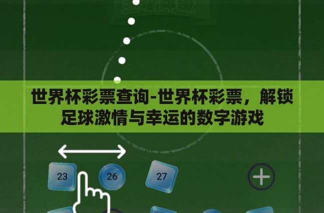世界杯彩票查询-世界杯彩票，解锁足球激情与幸运的数字游戏
