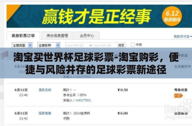 淘宝买世界杯足球彩票-淘宝购彩,便捷与风险并存的足球彩票新途径 淘宝买世界杯足球彩票-淘宝购彩,便捷与风险并存的足球彩票新途径