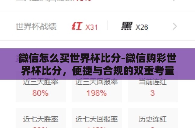 微信怎么买世界杯比分-微信购彩世界杯比分,便捷与合规的双重考量 微信怎么买世界杯比分-微信购彩世界杯比分,便捷与合规的双重考量