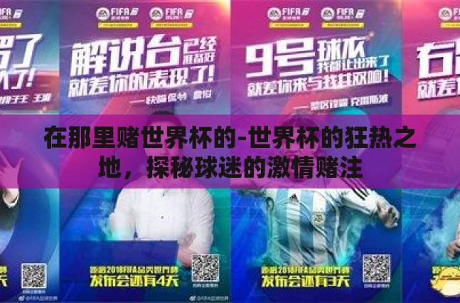 在那里赌世界杯的-世界杯的狂热之地,探秘球迷的激情赌注 在那里赌世界杯的-世界杯的狂热之地,探秘球迷的激情赌注