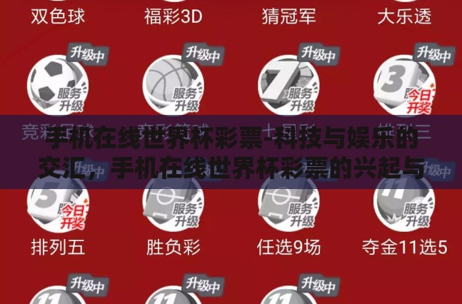 手机在线世界杯彩票-科技与娱乐的交汇，手机在线世界杯彩票的兴起与影响