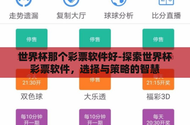 世界杯那个彩票软件好-探索世界杯彩票软件，选择与策略的智慧