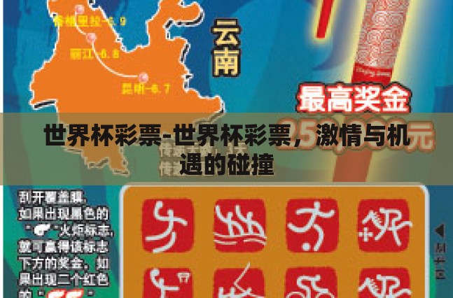 世界杯彩票-世界杯彩票,激情与机遇的碰撞 世界杯彩票-世界杯彩票,激情与机遇的碰撞