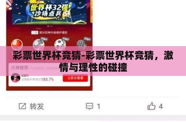 彩票世界杯竞猜-彩票世界杯竞猜,激情与理性的碰撞 彩票世界杯竞猜-彩票世界杯竞猜,激情与理性的碰撞