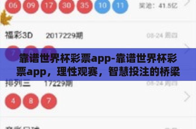 靠谱世界杯彩票app-靠谱世界杯彩票app,理性观赛,智慧投注的桥梁 靠谱世界杯彩票app-靠谱世界杯彩票app,理性观赛,智慧投注的桥梁