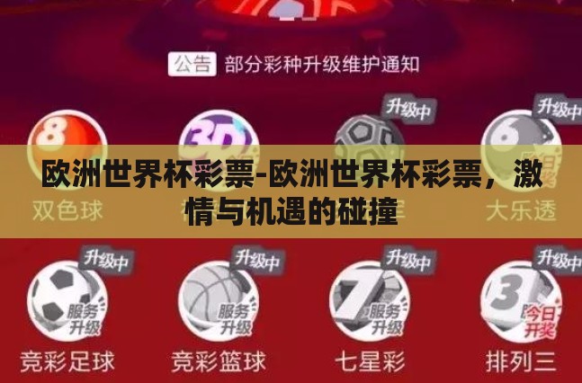 欧洲世界杯彩票-欧洲世界杯彩票,激情与机遇的碰撞 欧洲世界杯彩票-欧洲世界杯彩票,激情与机遇的碰撞