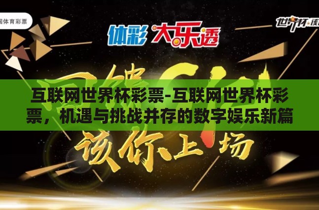 互联网世界杯彩票-互联网世界杯彩票，机遇与挑战并存的数字娱乐新篇章