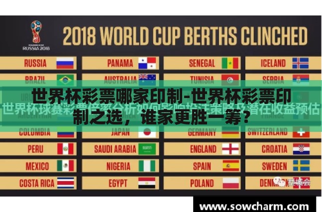 世界杯彩票哪家印制-世界杯彩票印制之选，谁家更胜一筹？