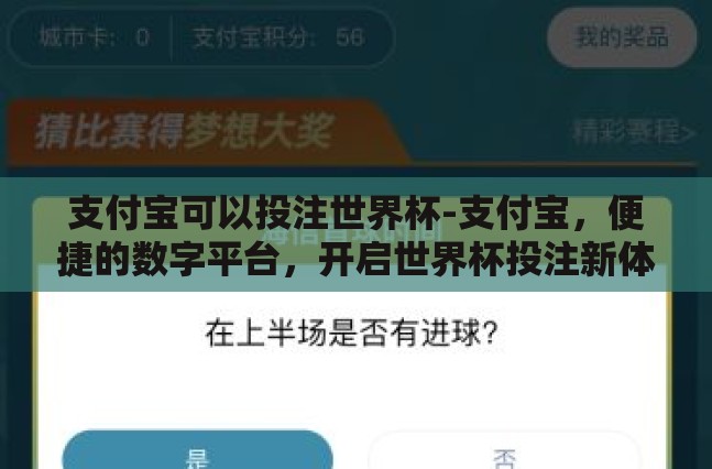 支付宝可以投注世界杯-支付宝，便捷的数字平台，开启世界杯投注新体验