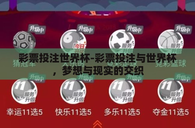 彩票投注世界杯-彩票投注与世界杯，梦想与现实的交织