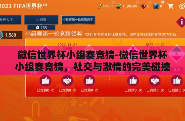 微信世界杯小组赛竞猜-微信世界杯小组赛竞猜，社交与激情的完美碰撞