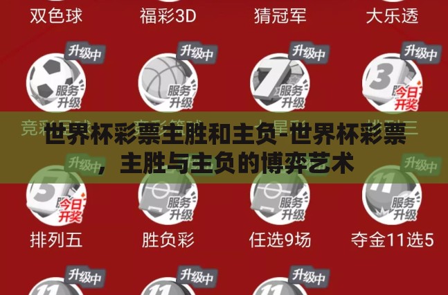 世界杯彩票主胜和主负-世界杯彩票,主胜与主负的博弈艺术 世界杯彩票主胜和主负-世界杯彩票,主胜与主负的博弈艺术