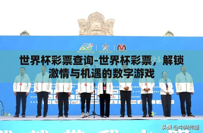 世界杯彩票查询-世界杯彩票,解锁激情与机遇的数字游戏 世界杯彩票查询-世界杯彩票,解锁激情与机遇的数字游戏