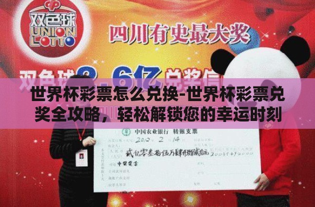 世界杯彩票怎么兑换-世界杯彩票兑奖全攻略,轻松解锁您的幸运时刻 世界杯彩票怎么兑换-世界杯彩票兑奖全攻略,轻松解锁您的幸运时刻