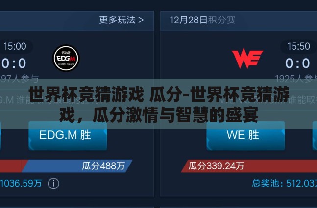 世界杯竞猜游戏 瓜分-世界杯竞猜游戏，瓜分激情与智慧的盛宴