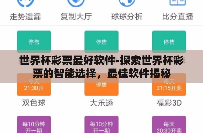 世界杯彩票最好软件-探索世界杯彩票的智能选择,最佳软件揭秘 世界杯彩票最好软件-探索世界杯彩票的智能选择,最佳软件揭秘