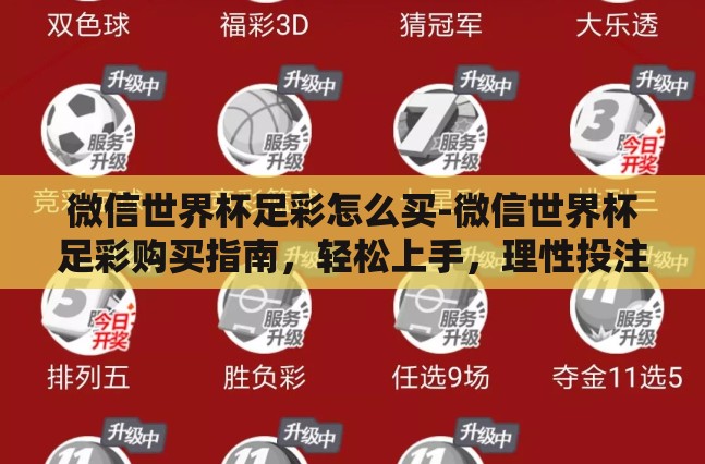 微信世界杯足彩怎么买-微信世界杯足彩购买指南,轻松上手,理性投注 微信世界杯足彩怎么买-微信世界杯足彩购买指南,轻松上手,理性投注