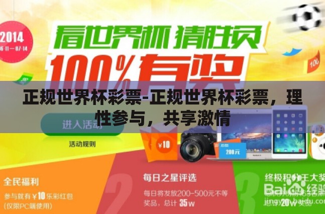 正规世界杯彩票-正规世界杯彩票，理性参与，共享激情