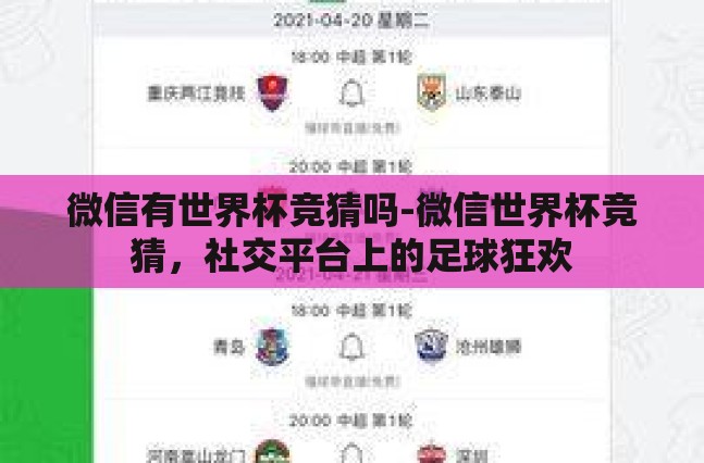 微信有世界杯竞猜吗-微信世界杯竞猜,社交平台上的足球狂欢 微信有世界杯竞猜吗-微信世界杯竞猜,社交平台上的足球狂欢