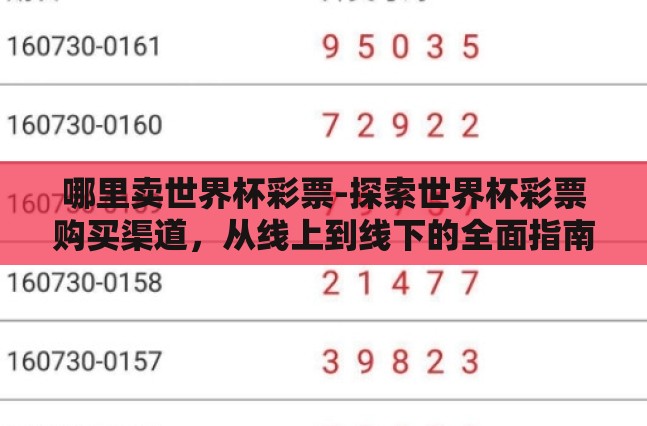 哪里卖世界杯彩票-探索世界杯彩票购买渠道,从线上到线下的全面指南 哪里卖世界杯彩票-探索世界杯彩票购买渠道,从线上到线下的全面指南