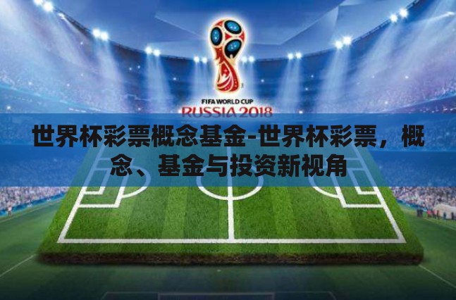 世界杯彩票概念基金-世界杯彩票，概念、基金与投资新视角