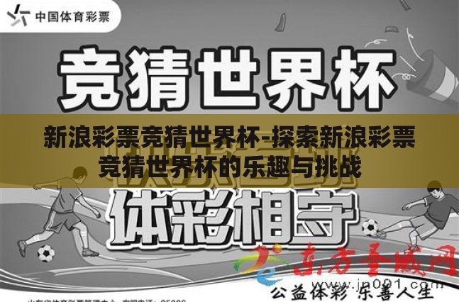 新浪彩票竞猜世界杯-探索新浪彩票竞猜世界杯的乐趣与挑战