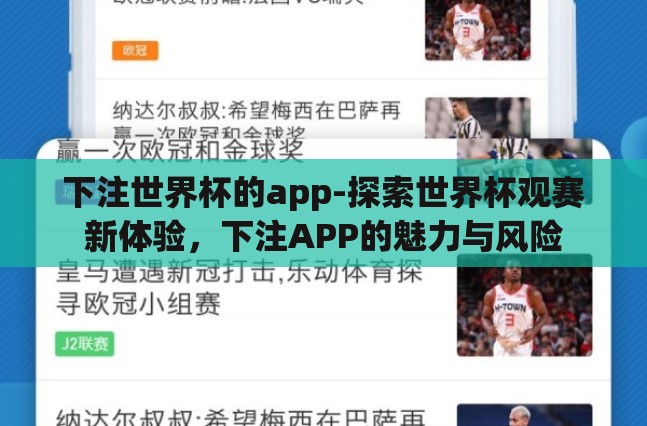 下注世界杯的app-探索世界杯观赛新体验，下注APP的魅力与风险