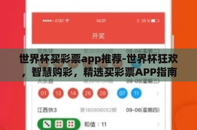 世界杯买彩票app推荐-世界杯狂欢，智慧购彩，精选买彩票APP指南