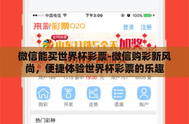 微信能买世界杯彩票-微信购彩新风尚，便捷体验世界杯彩票的乐趣