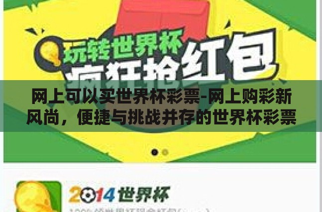 网上可以买世界杯彩票-网上购彩新风尚，便捷与挑战并存的世界杯彩票市场