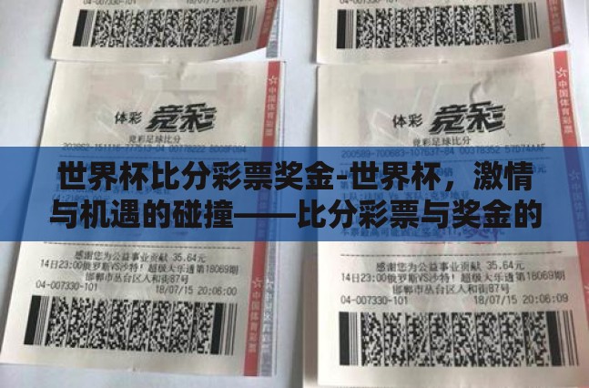 世界杯比分彩票奖金-世界杯，激情与机遇的碰撞——比分彩票与奖金的魅力
